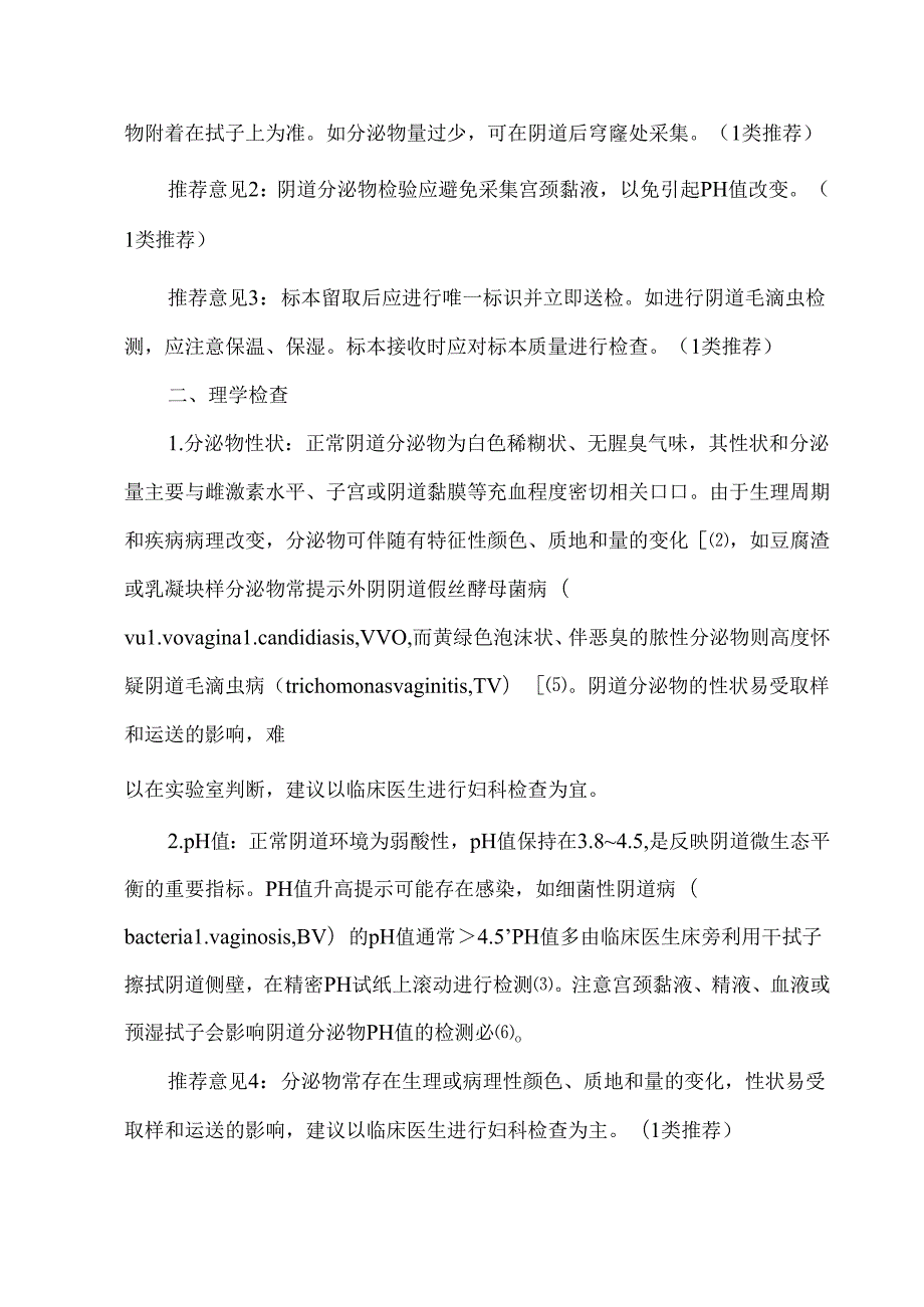阴道分泌物临床检验与结果报告规范化指南.docx_第3页