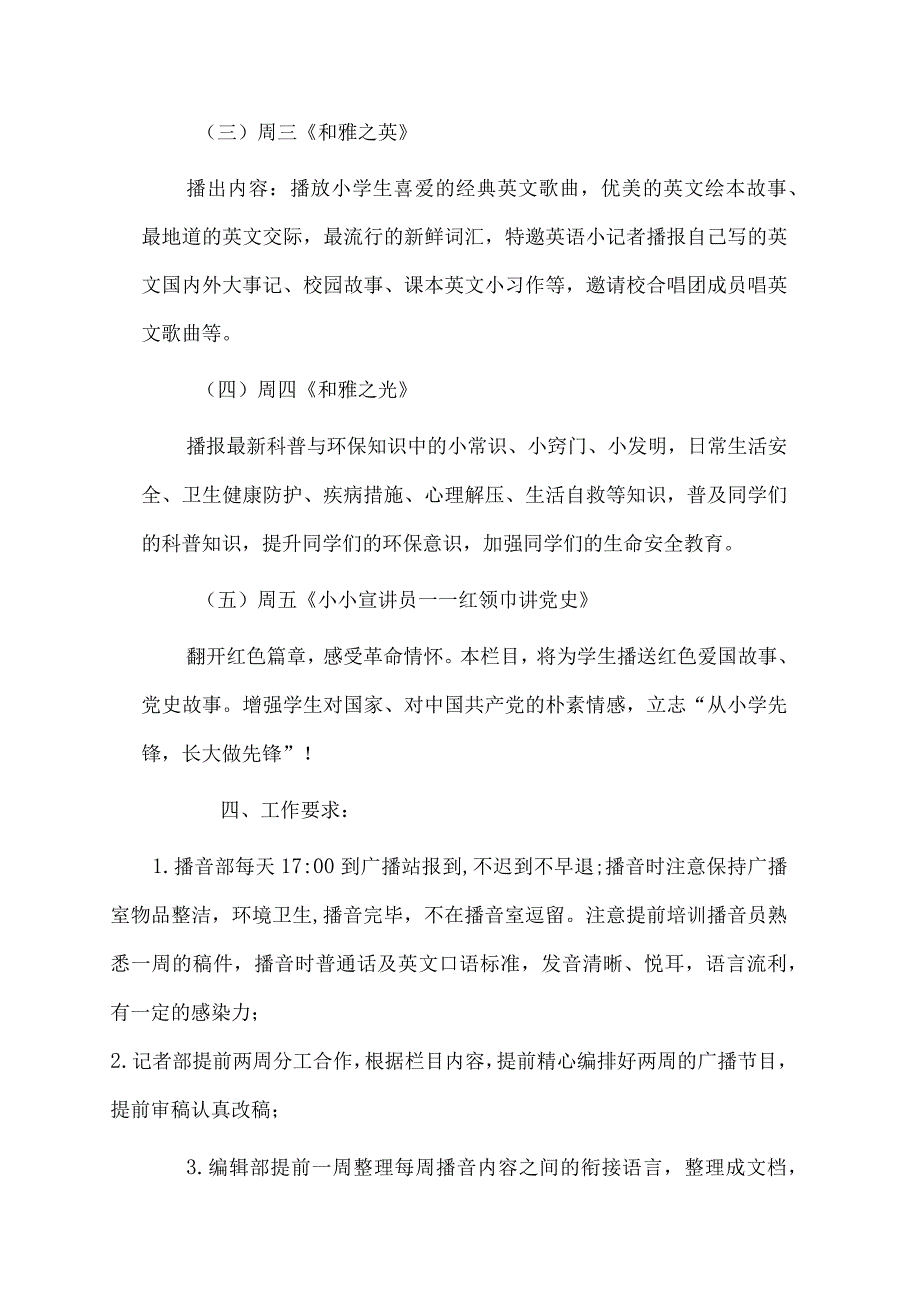 校园红领巾广播站实施方案.docx_第3页