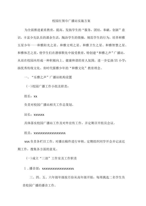 校园红领巾广播站实施方案.docx