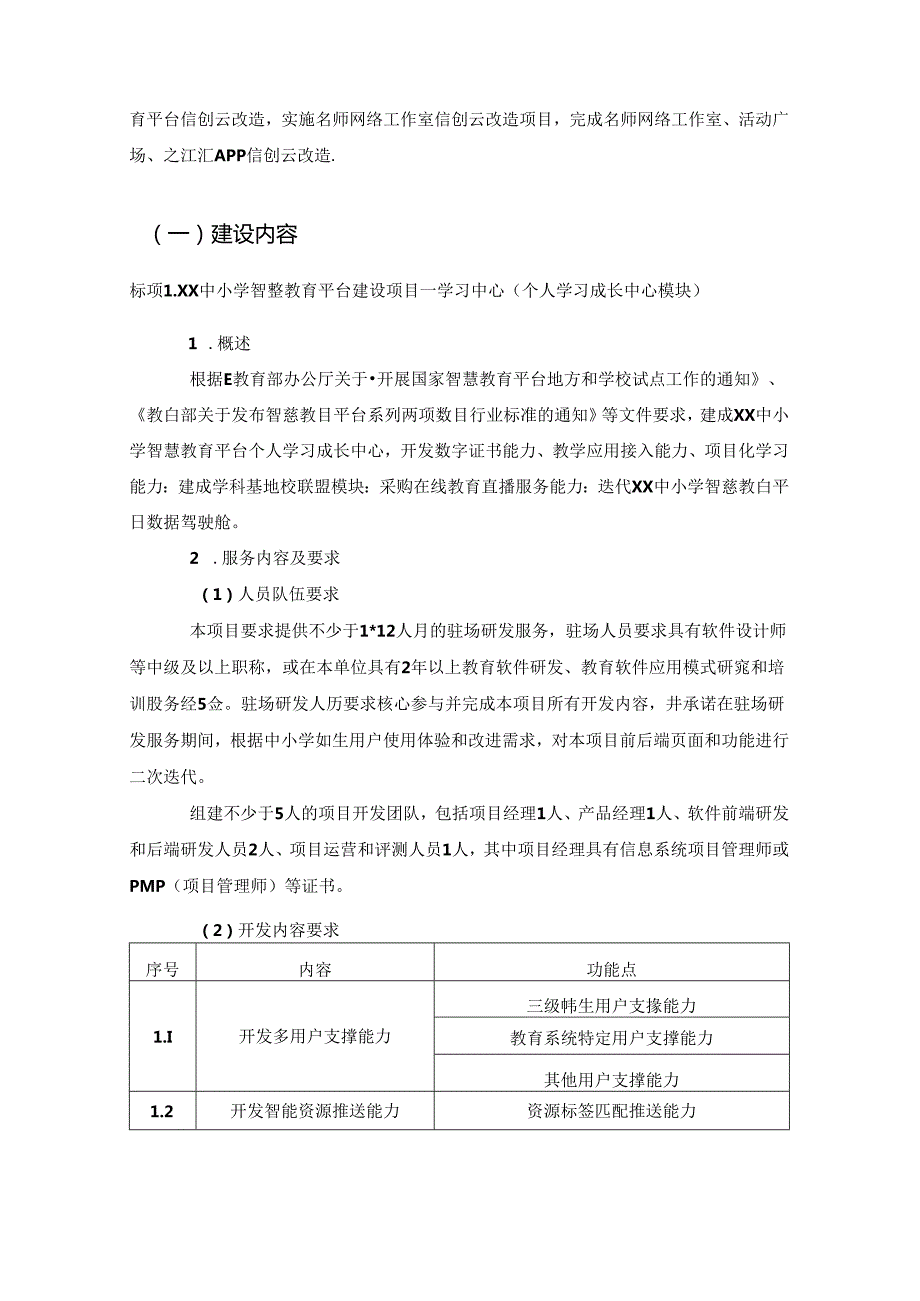XX中小学智慧教育平台建设项目采购需求.docx_第2页