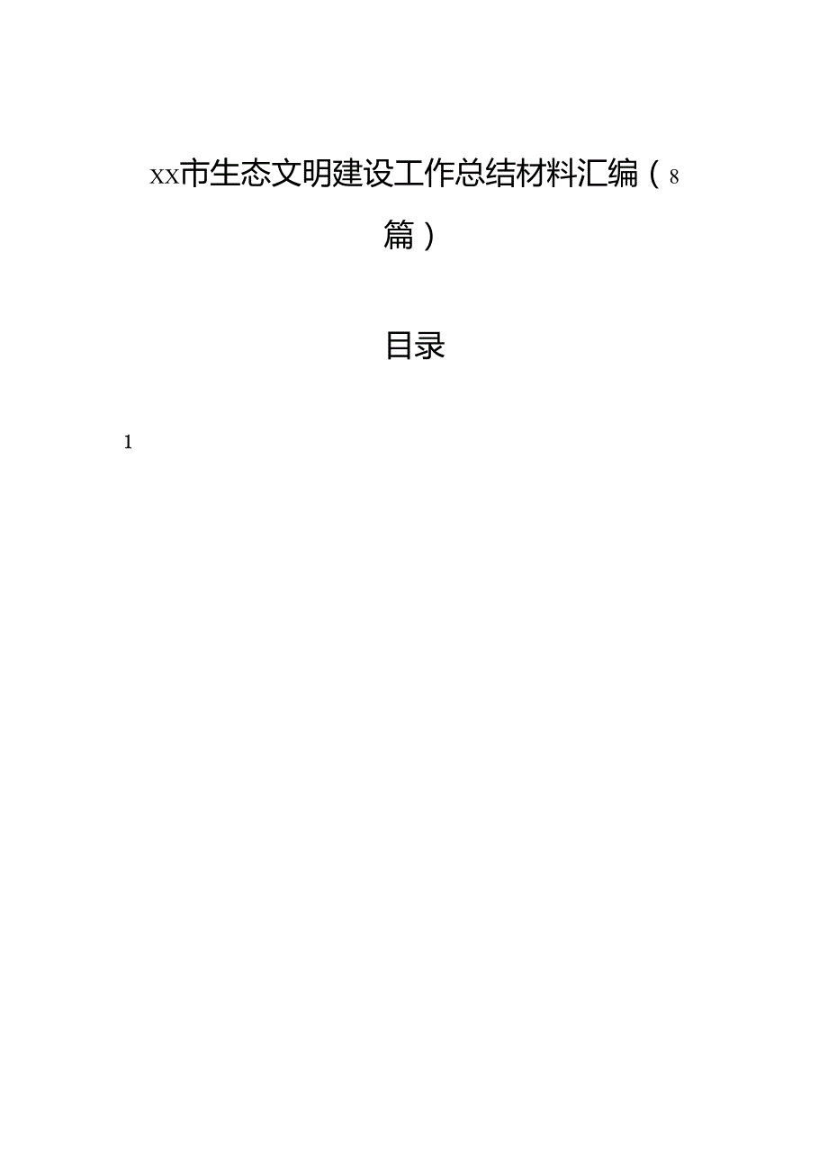 市生态文明建设工作总结材料汇编（8篇）.docx_第1页