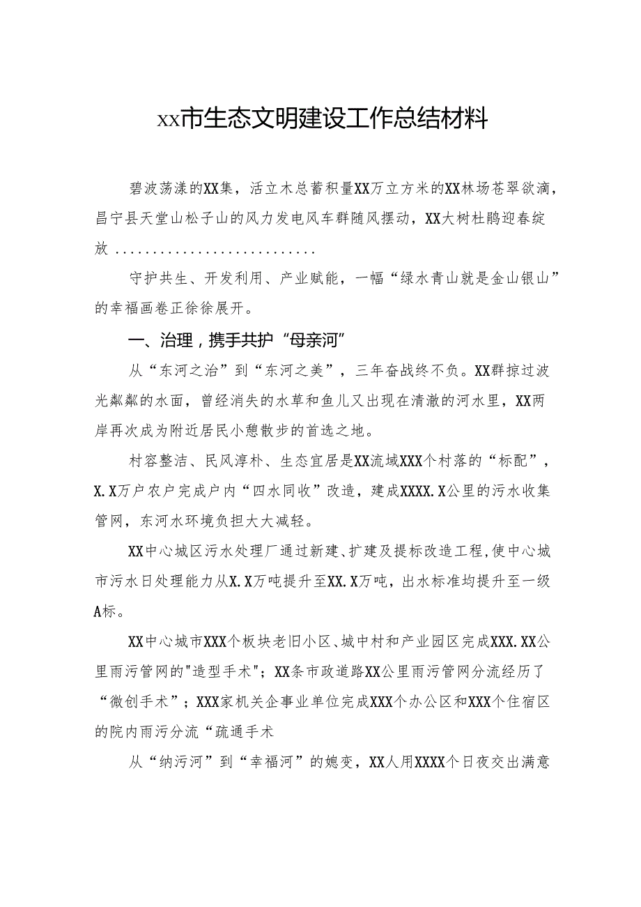 市生态文明建设工作总结材料汇编（8篇）.docx_第2页
