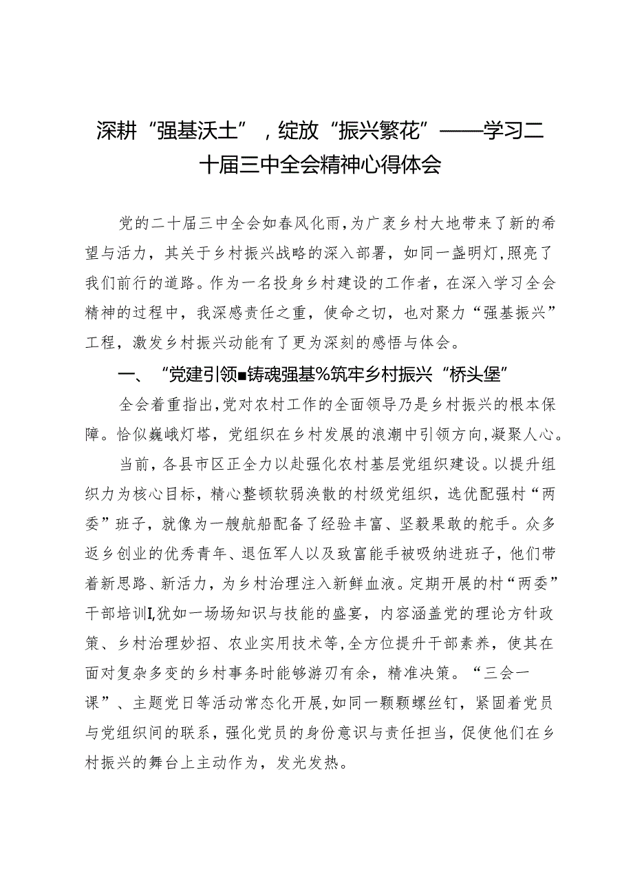深耕“强基沃土”绽放“振兴繁花”——学习二十三中全会精神心得体会.docx_第1页