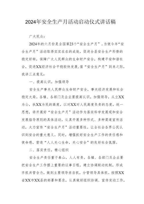 2024年《安全生产月》启动仪式发言稿合计6份.docx