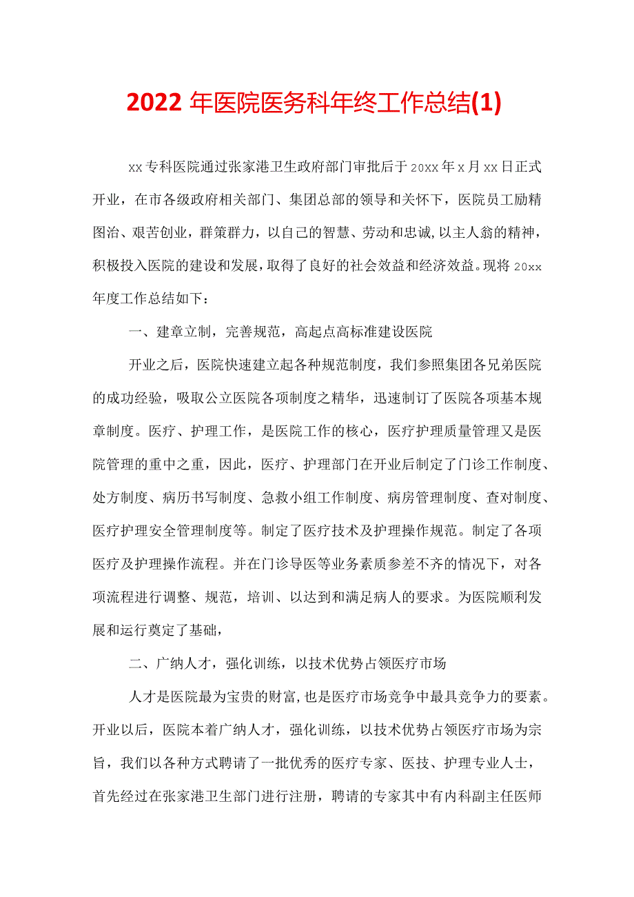 2022年医院医务科年终工作总结(1).docx_第1页