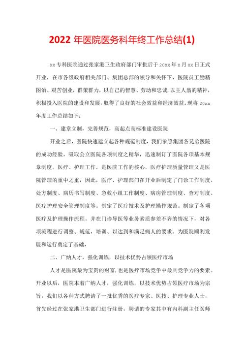 2022年医院医务科年终工作总结(1).docx