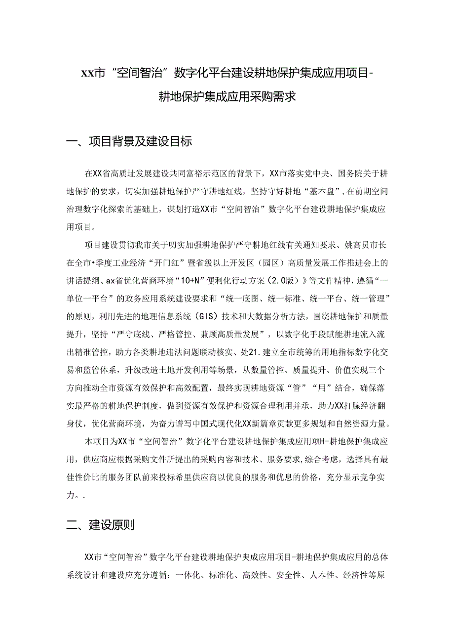 XX市“空间智治”数字化平台建设耕地保护集成应用项目耕地保护集成应用采购需求.docx_第1页