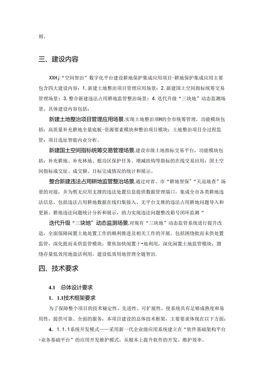 XX市“空间智治”数字化平台建设耕地保护集成应用项目耕地保护集成应用采购需求.docx_第2页