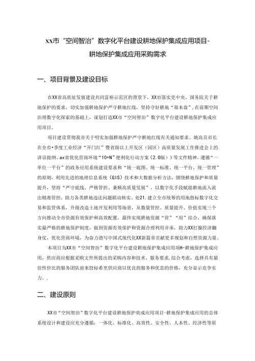 XX市“空间智治”数字化平台建设耕地保护集成应用项目耕地保护集成应用采购需求.docx