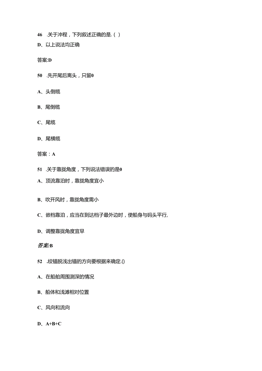 《船舶操纵》小型船舶考试复习题库（含答案）.docx_第2页