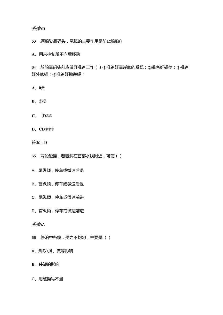 《船舶操纵》小型船舶考试复习题库（含答案）.docx_第3页