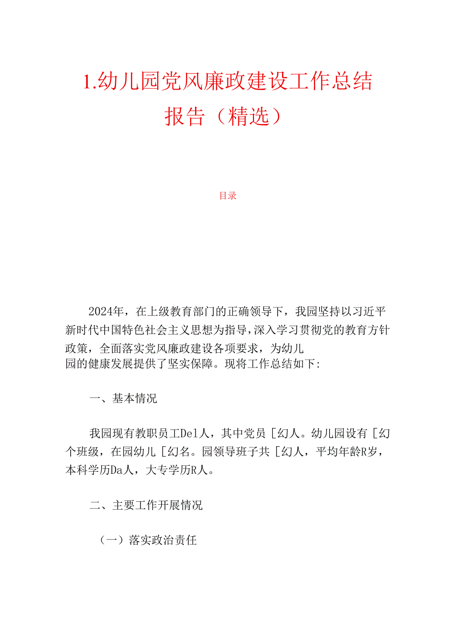 1.幼儿园党风廉政建设工作总结报告.docx_第1页