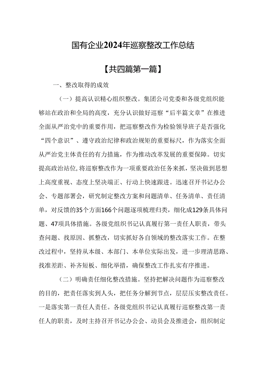 （4篇）国有企业2024年巡察整改工作总结.docx_第1页