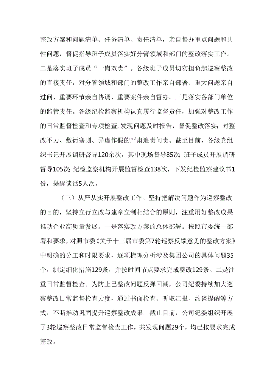 （4篇）国有企业2024年巡察整改工作总结.docx_第2页
