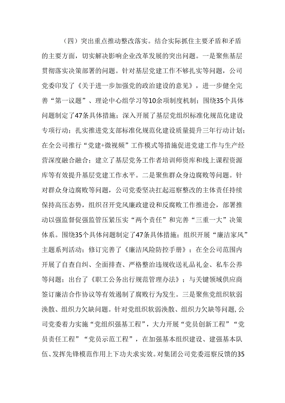（4篇）国有企业2024年巡察整改工作总结.docx_第3页