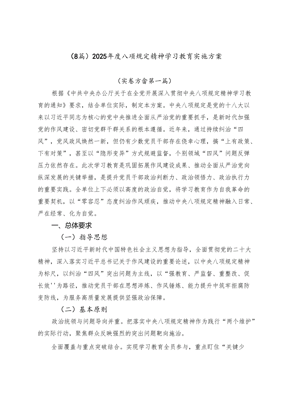 （8篇）2025年度八项规定精神学习教育实施方案.docx_第1页