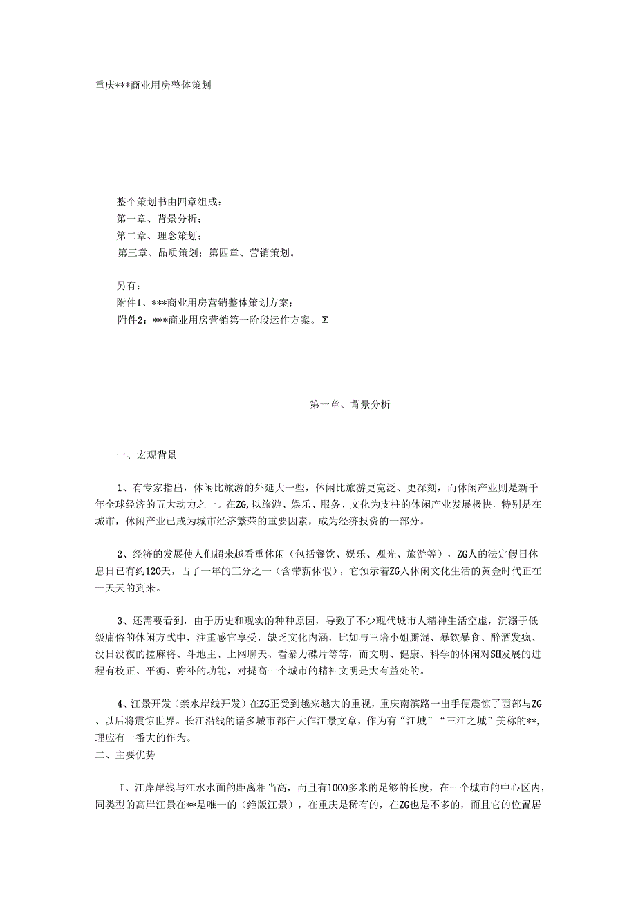 商业用房整体策划.docx_第1页