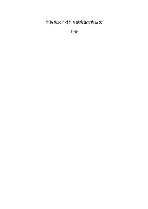 坚持高水平对外开放实施方案范文.docx