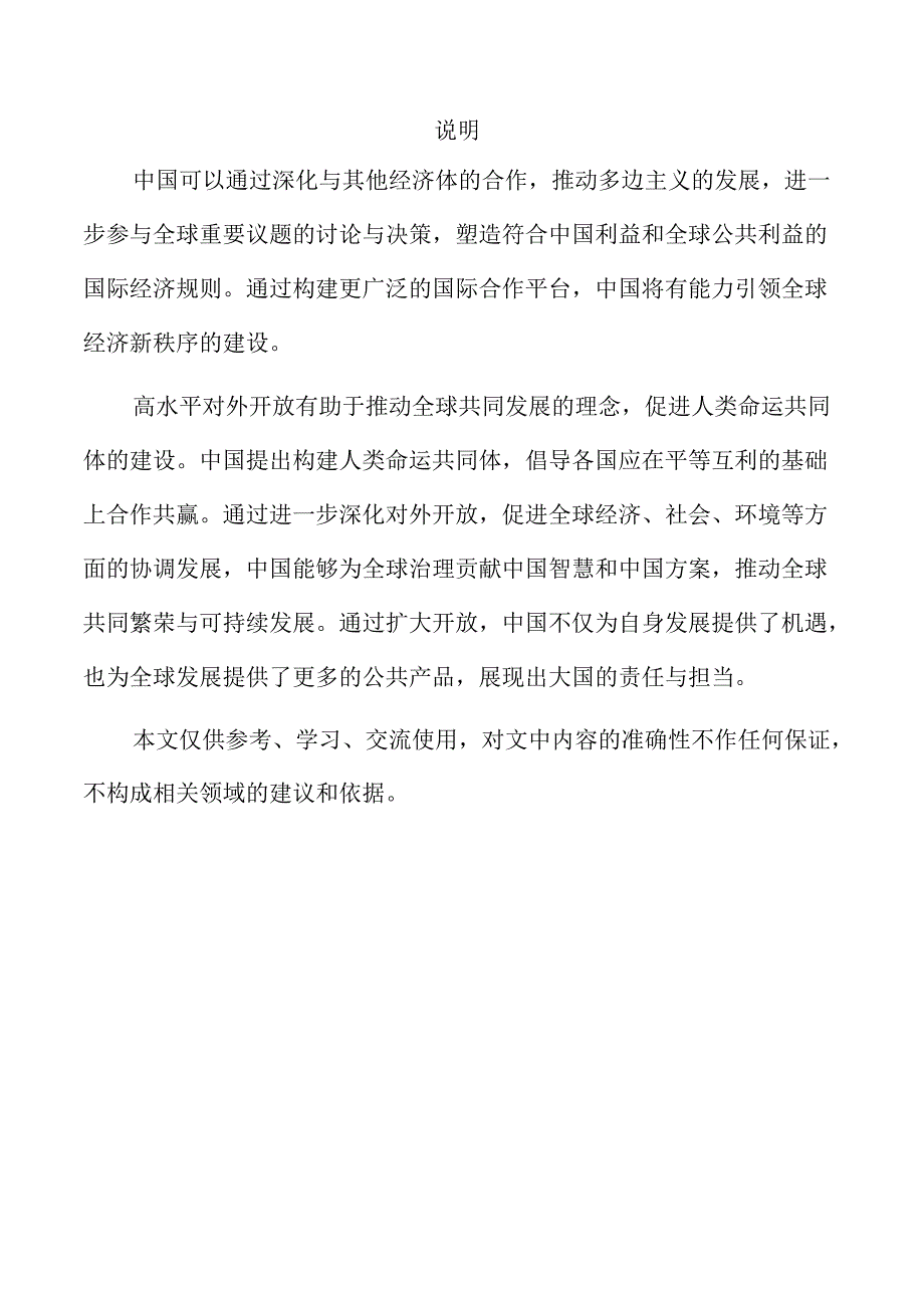 坚持高水平对外开放实施方案范文.docx_第2页