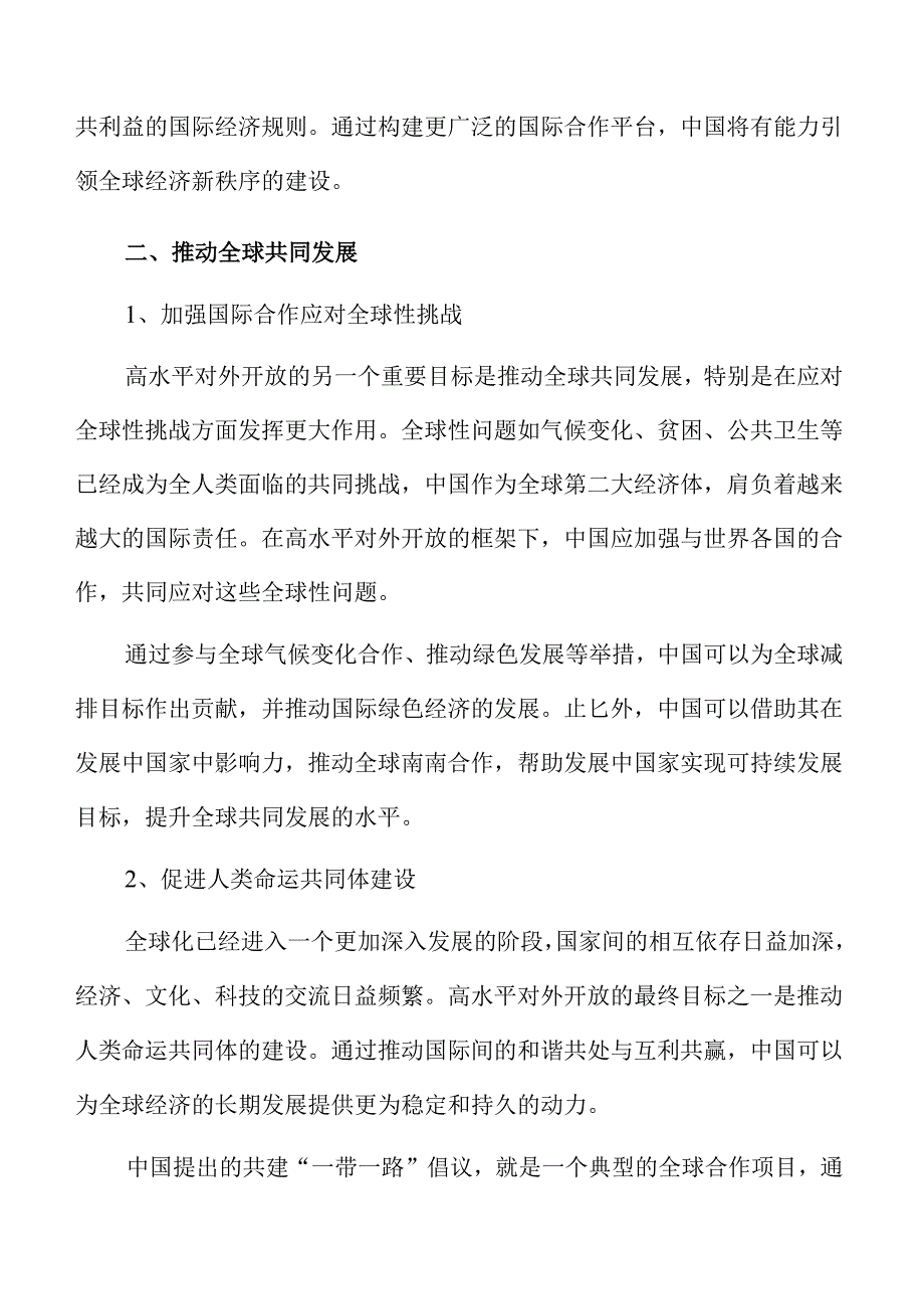 坚持高水平对外开放实施方案范文.docx_第3页
