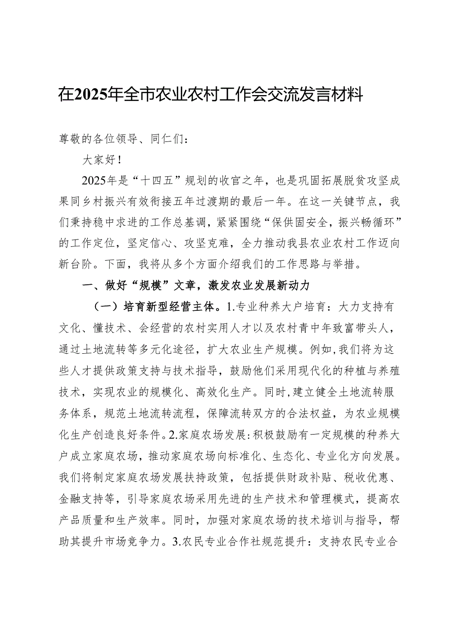 在2025年全市农业农村工作会交流发言材料.docx_第1页
