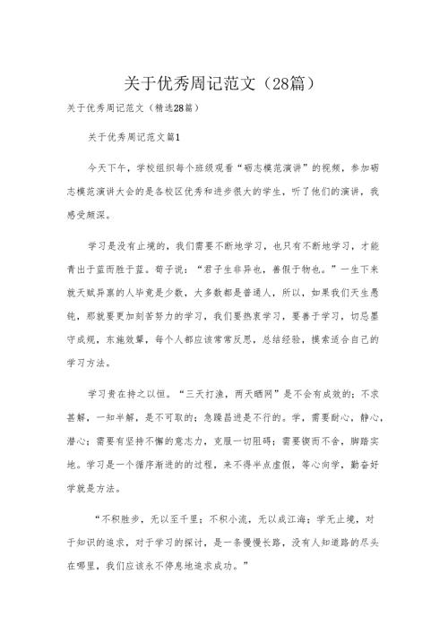 关于优秀周记范文（28篇）.docx