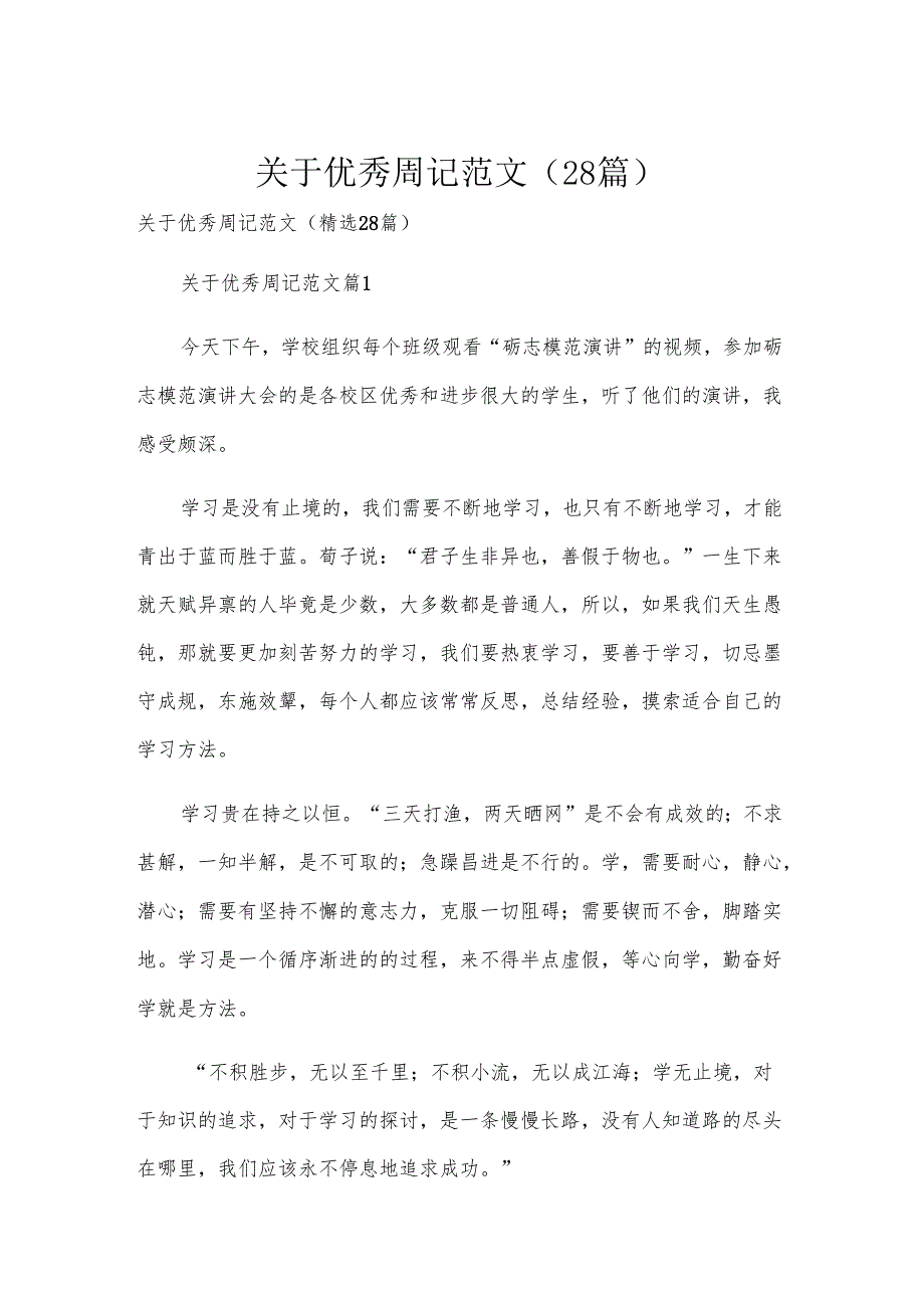 关于优秀周记范文（28篇）.docx_第1页