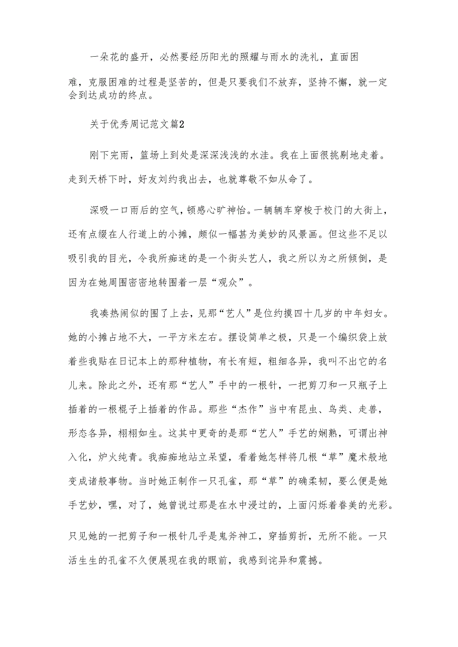 关于优秀周记范文（28篇）.docx_第2页