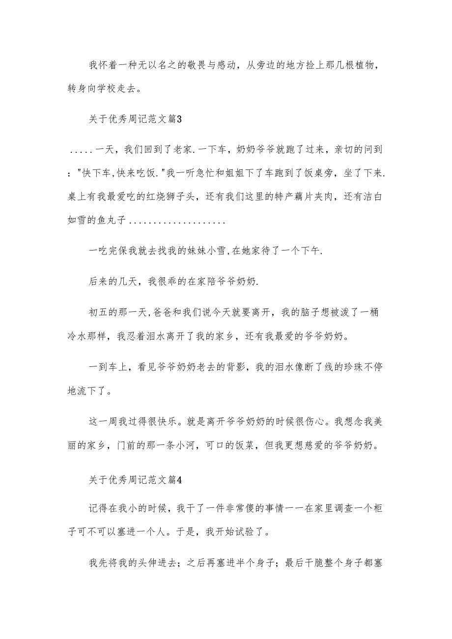 关于优秀周记范文（28篇）.docx_第3页