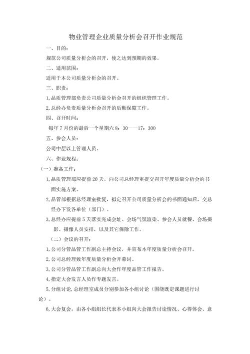 物业管理企业质量分析会召开作业规范.docx