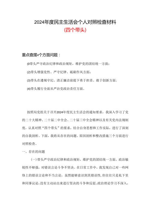 支部2024年民主生活会（四个带头方面）资料多篇合集.docx