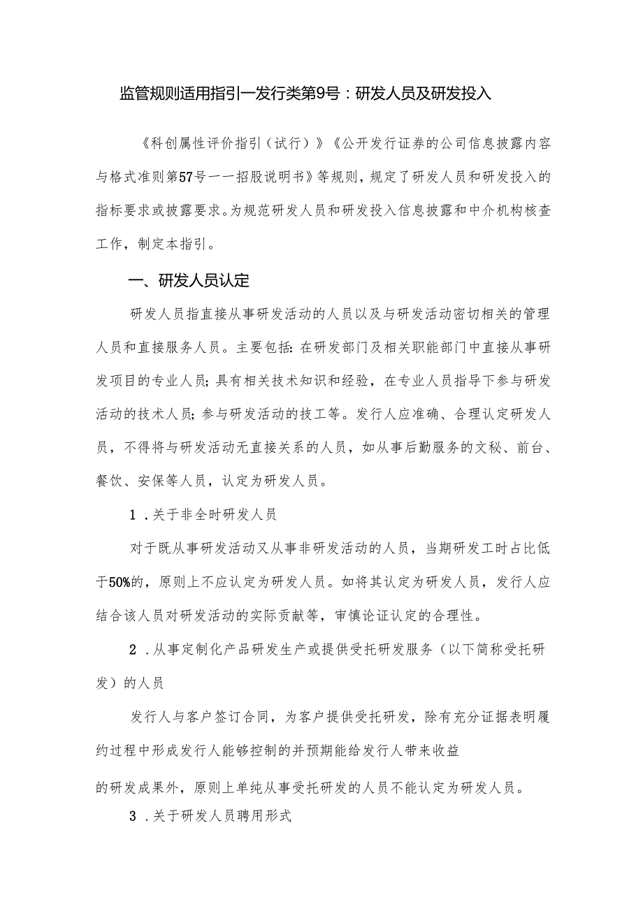 监管规则适用指引——发行类第9号：研发人员及研发投入.docx_第1页