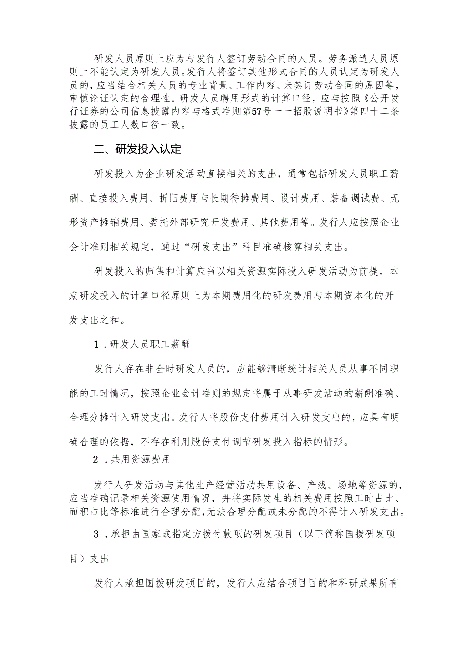 监管规则适用指引——发行类第9号：研发人员及研发投入.docx_第2页