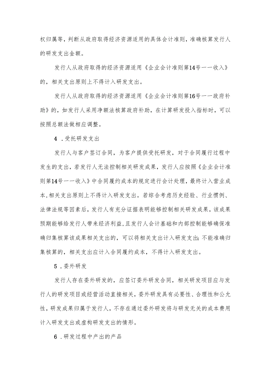 监管规则适用指引——发行类第9号：研发人员及研发投入.docx_第3页