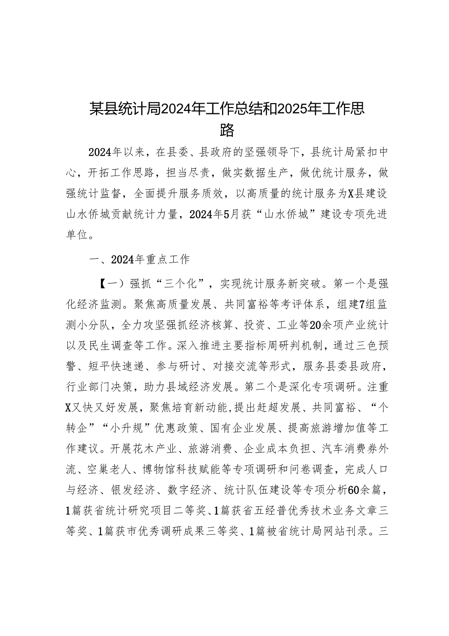 某县统计局2024年工作总结和2025年工作思路.docx_第1页