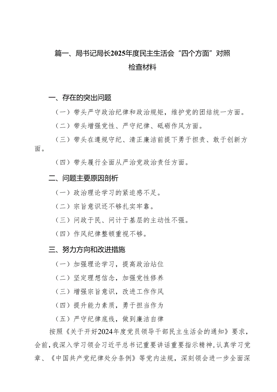 局书记局长2025民主生活会“四个方面”对照检查材料（共18篇）.docx_第2页