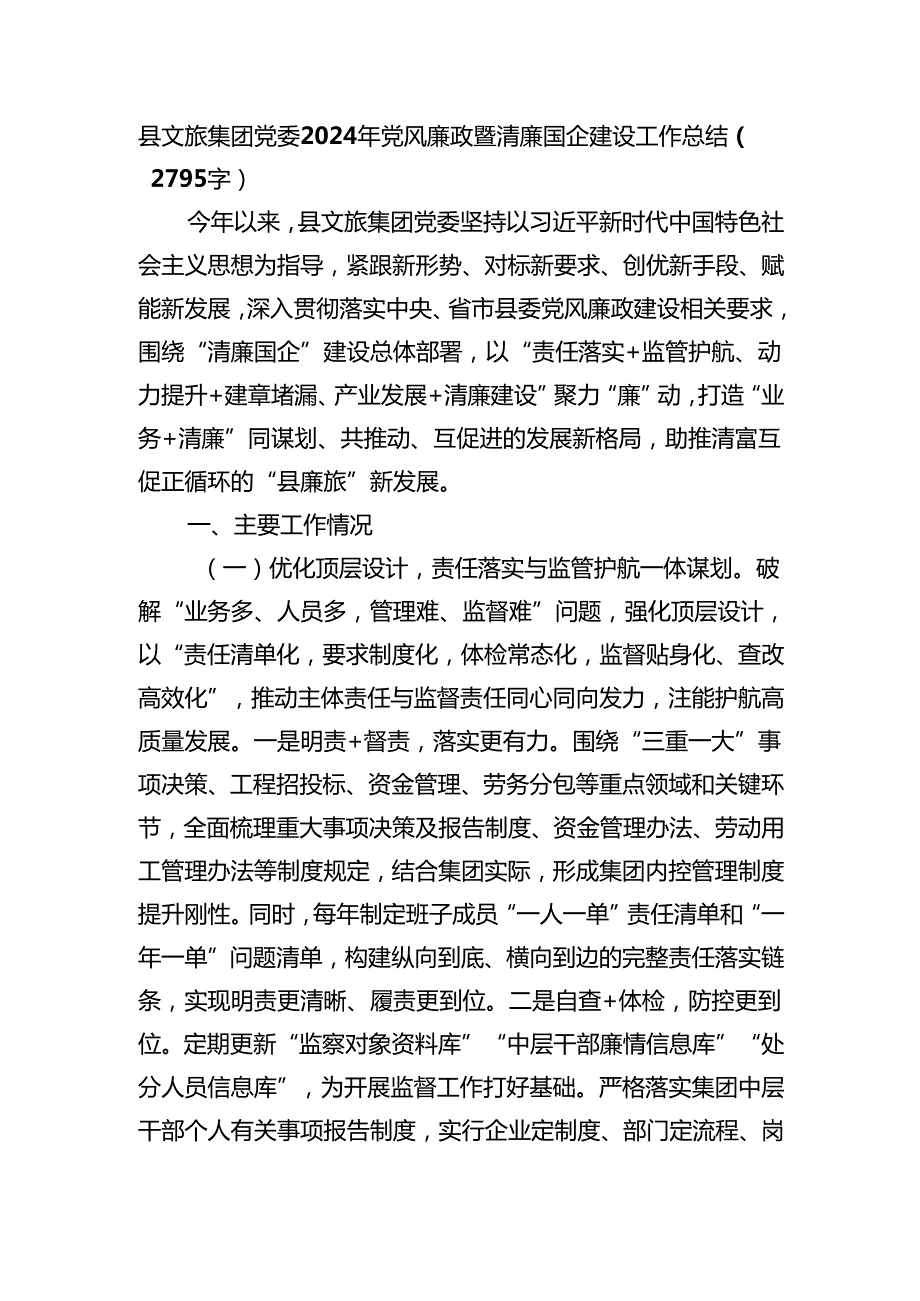 国企县文旅集团党委2024年党风廉政暨清廉国企建设工作总结（2795字）.docx_第1页