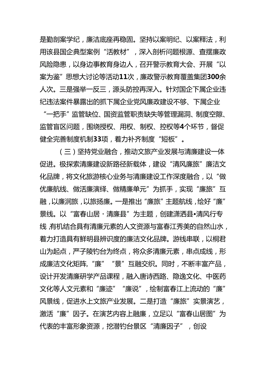国企县文旅集团党委2024年党风廉政暨清廉国企建设工作总结（2795字）.docx_第3页