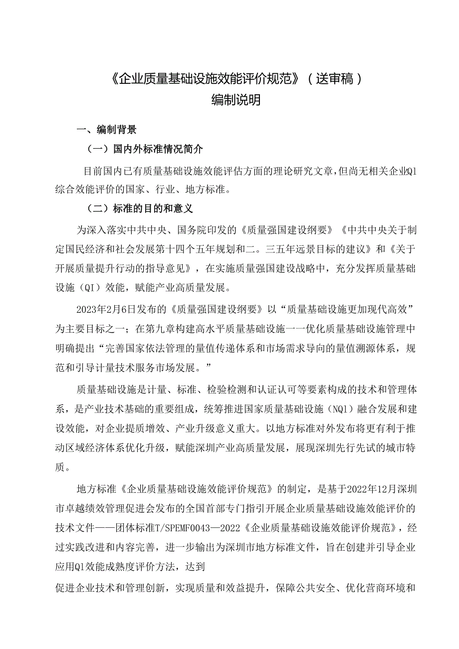 《企业质量基础设施效能评价规范》编制说明.docx_第1页