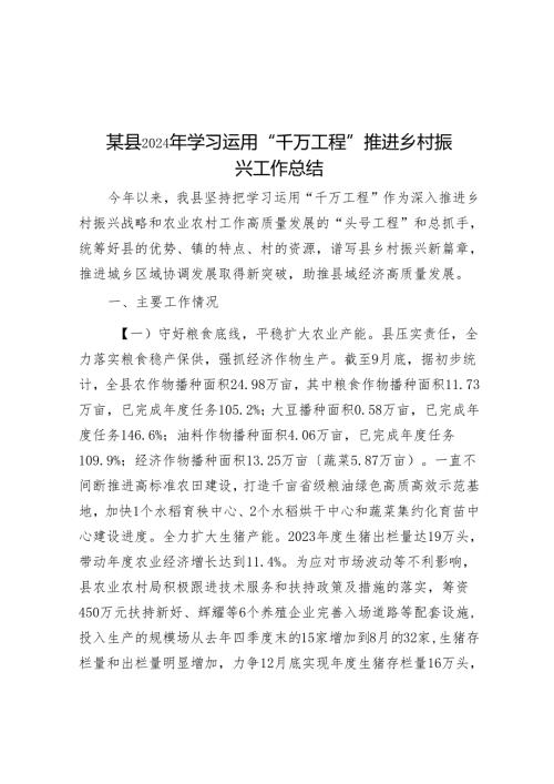 某县2024年学习运用“千万工程”推动乡村振兴工作总结(1).docx