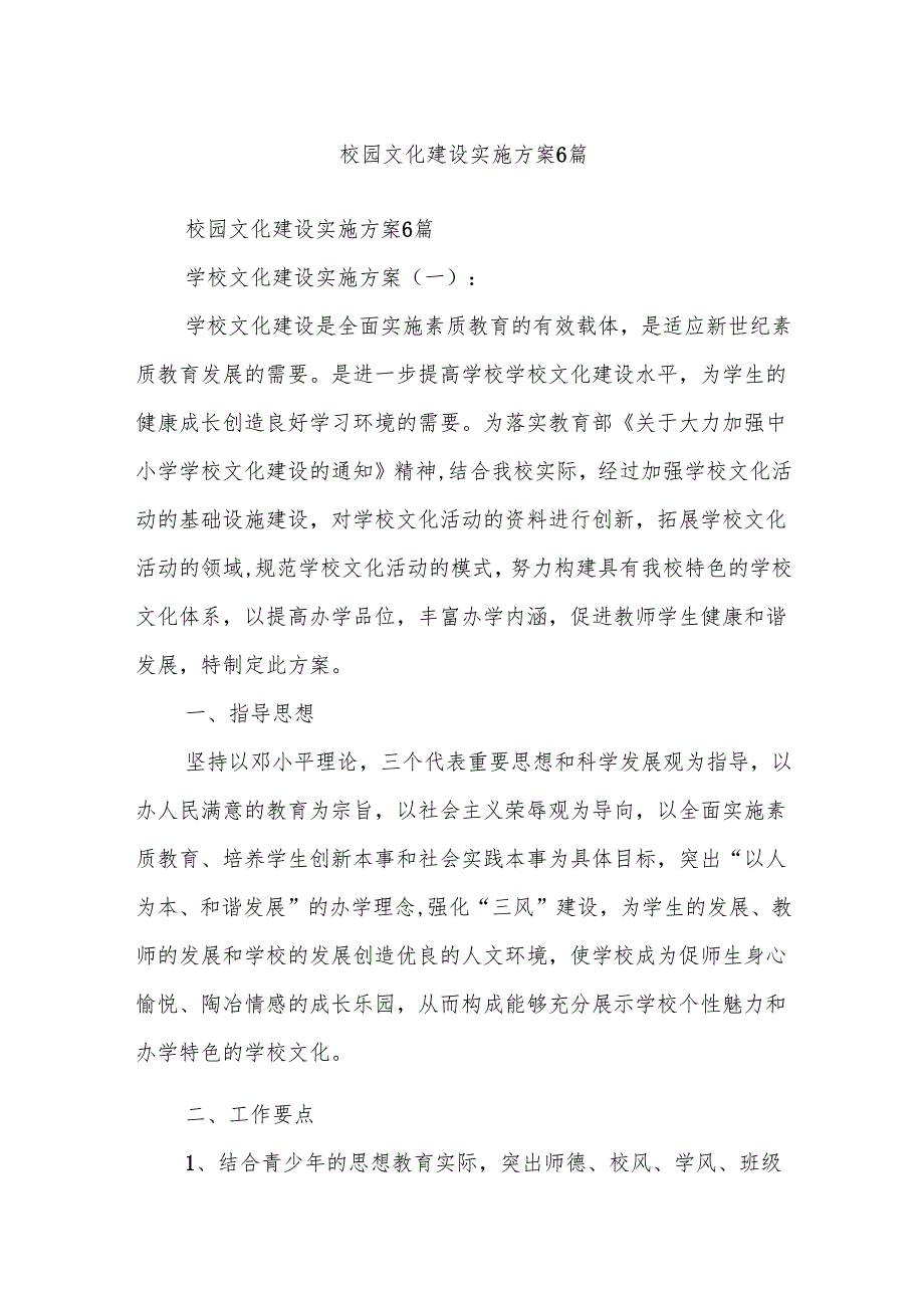 校园文化建设实施方案6篇.docx_第1页