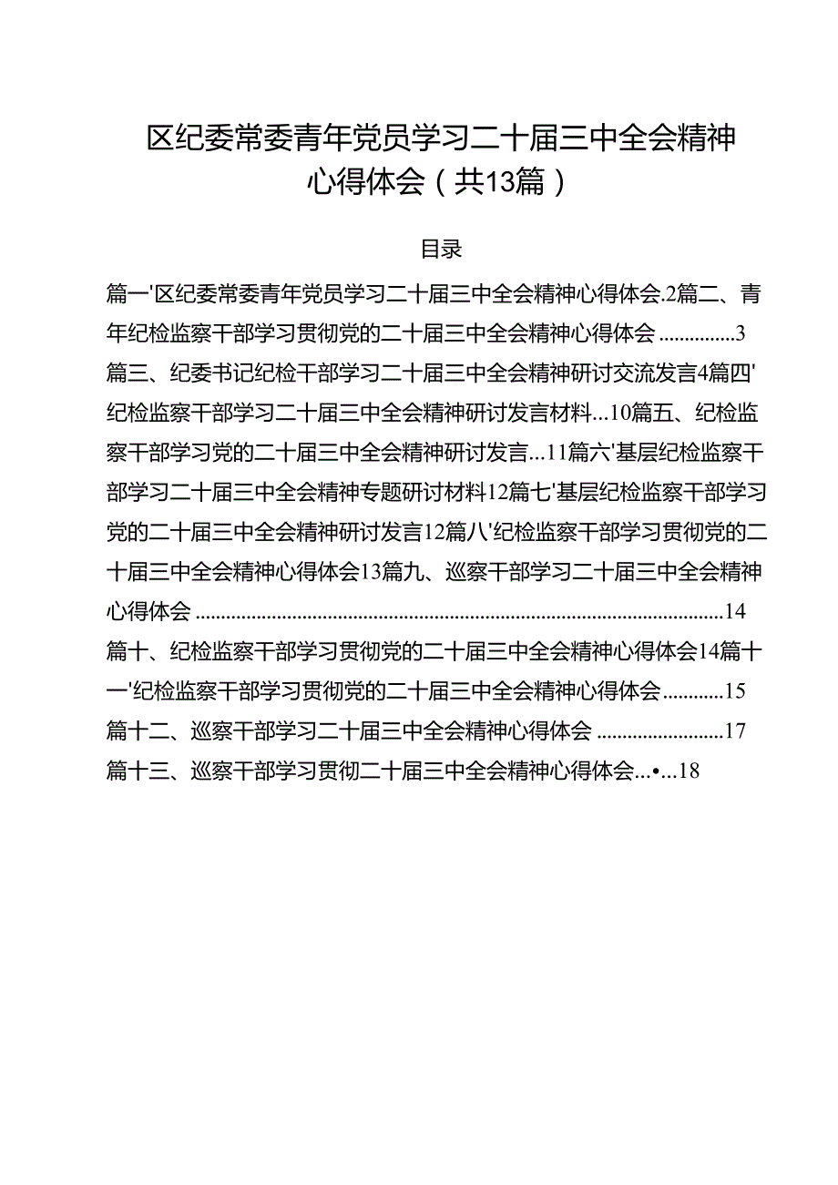 （13篇）区纪委常委青年党员学习二十三中全会精神心得体会范文.docx_第1页