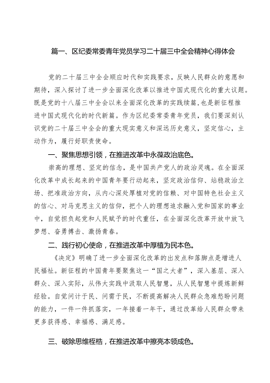 （13篇）区纪委常委青年党员学习二十三中全会精神心得体会范文.docx_第2页