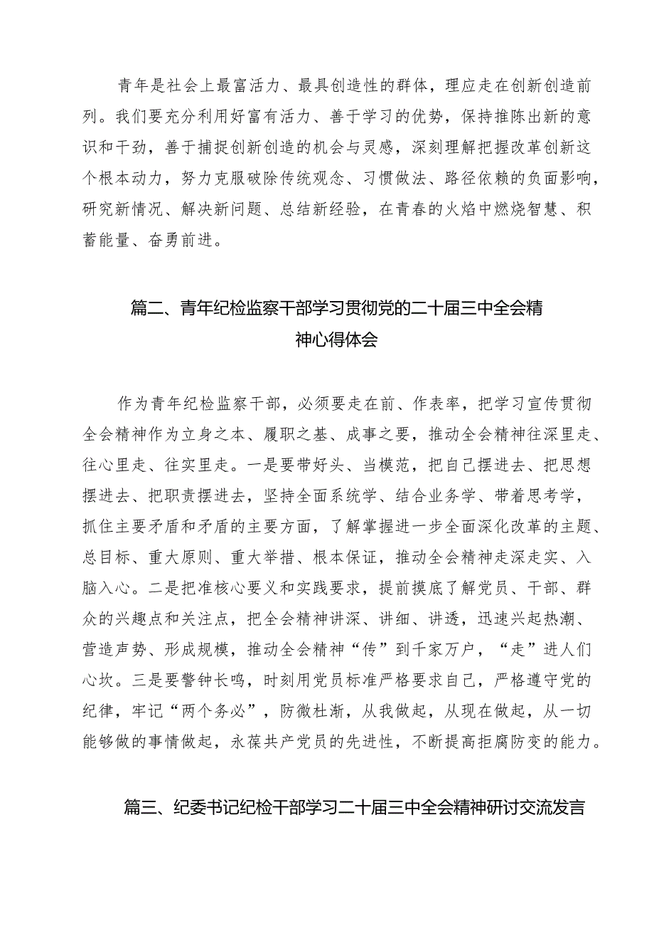 （13篇）区纪委常委青年党员学习二十三中全会精神心得体会范文.docx_第3页