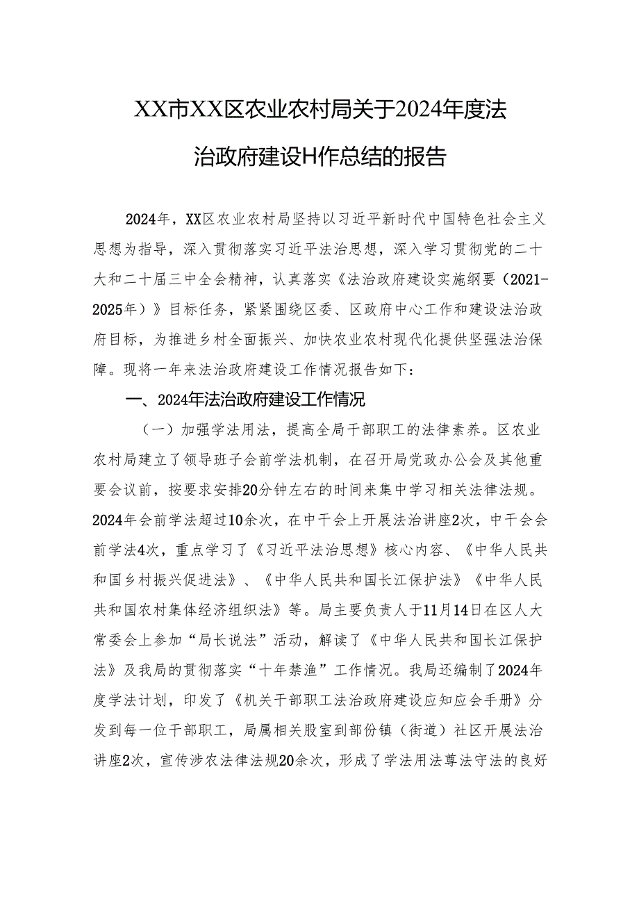 XX市XX区农业农村局关于2024法治政府建设工作总结的报告(20241125).docx_第1页
