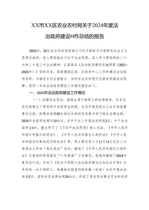 XX市XX区农业农村局关于2024法治政府建设工作总结的报告(20241125).docx