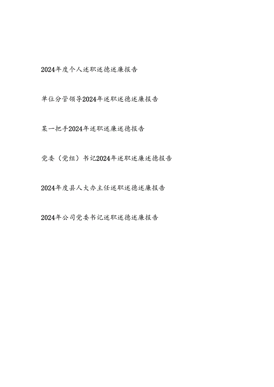20242025个人述职述德述廉报告6篇.docx_第1页