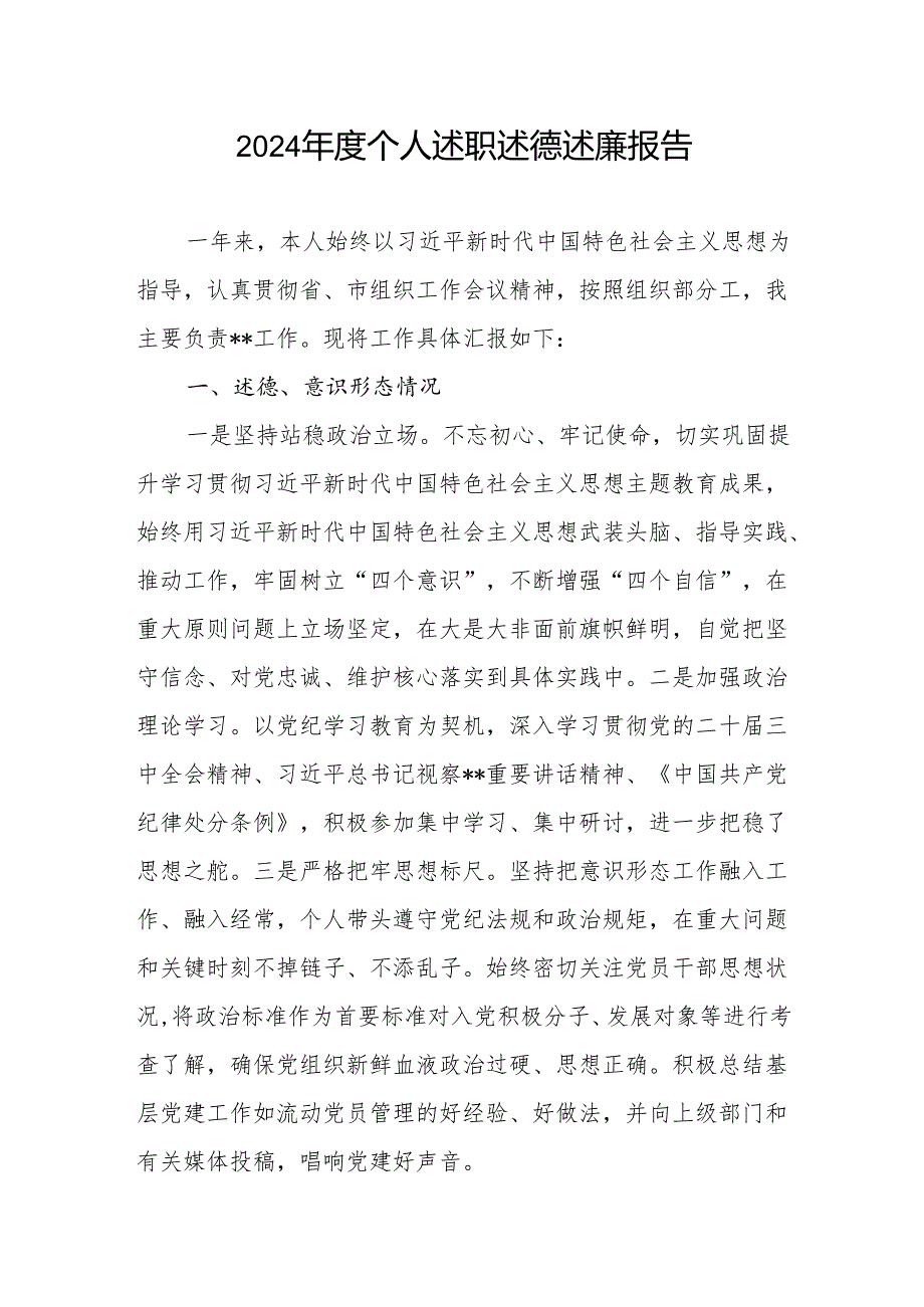 20242025个人述职述德述廉报告6篇.docx_第2页