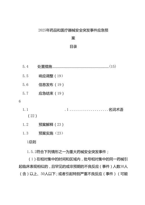 2025年药品和医疗器械安全突发事件应急预案(1).docx
