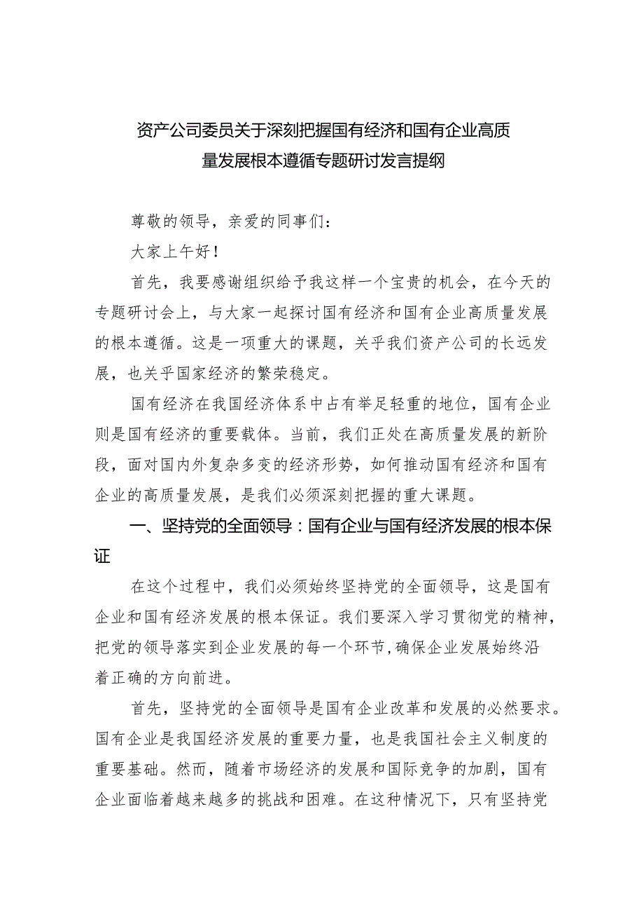 资产公司委员关于深刻把握国有经济和国有企业高质量发展根本遵循专题研讨发言提纲（共四篇）.docx_第1页